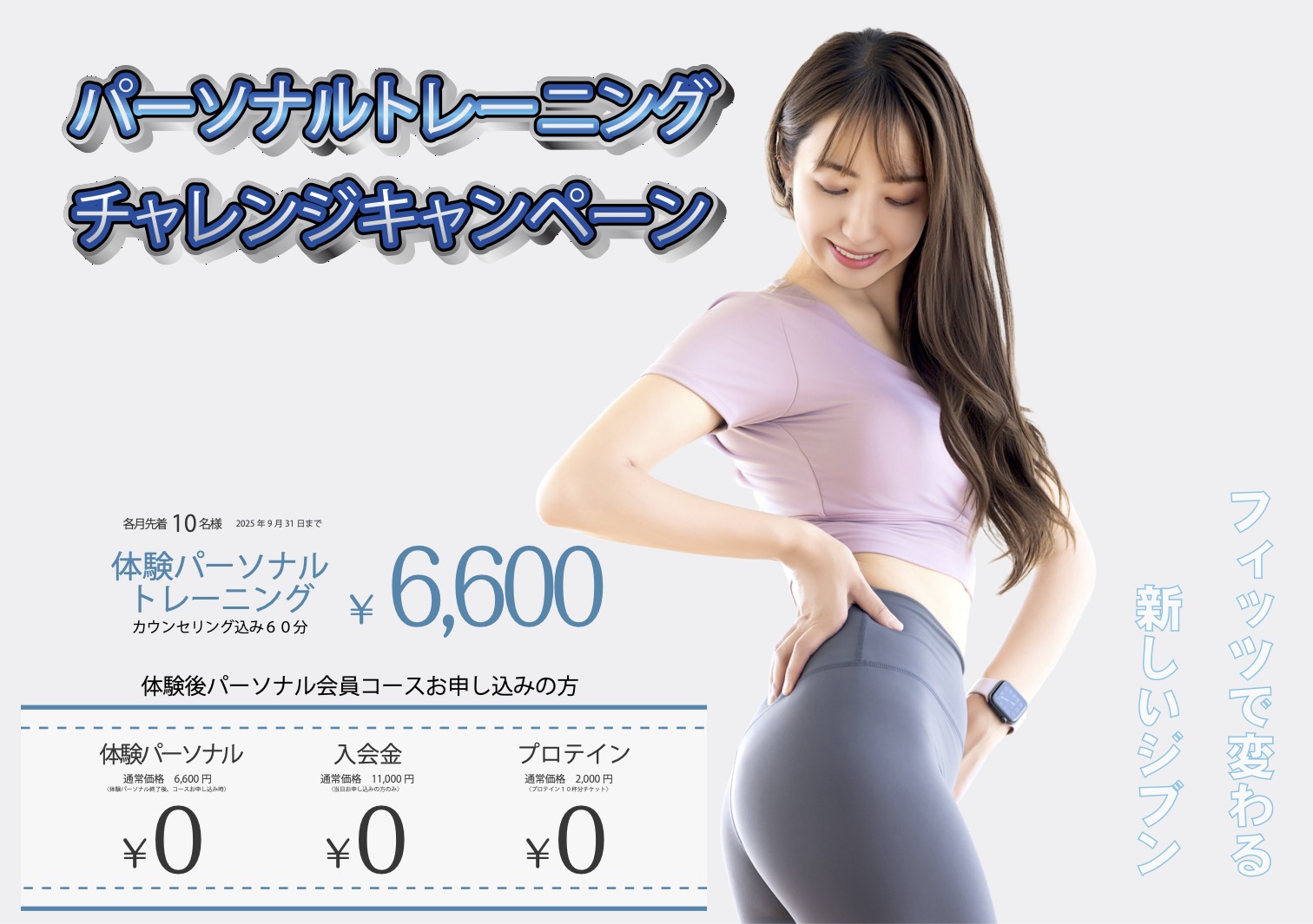 フィッツスポーツクラブーパーソナル campaign