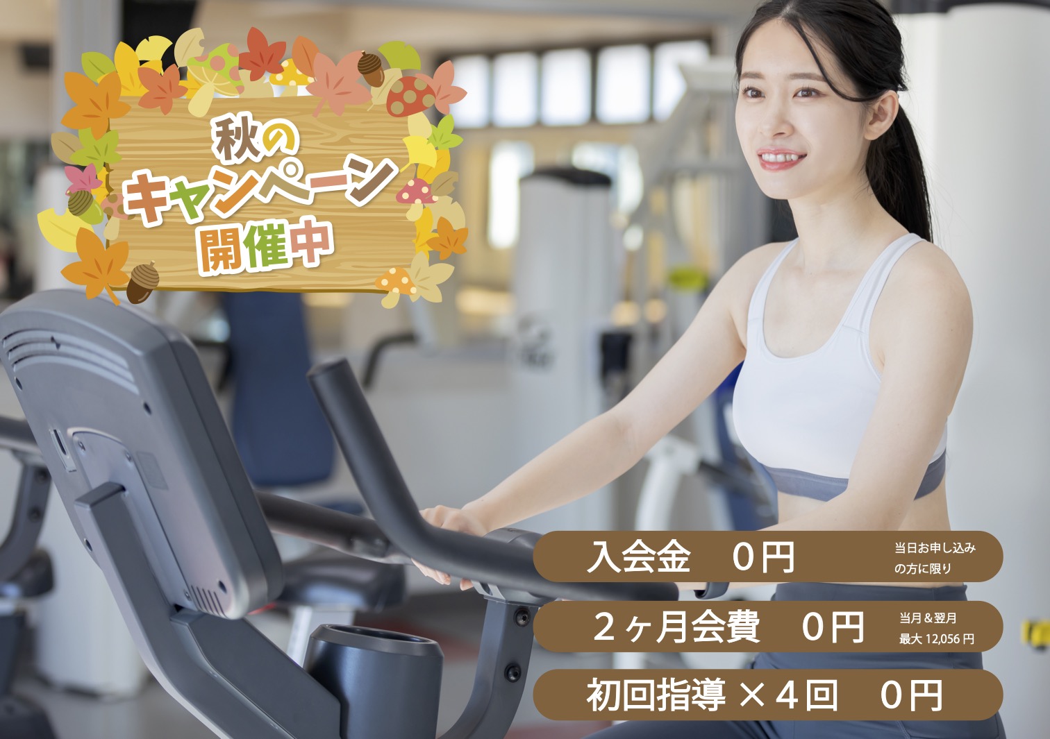 フィッツスポーツクラブ秋のキャンペーン