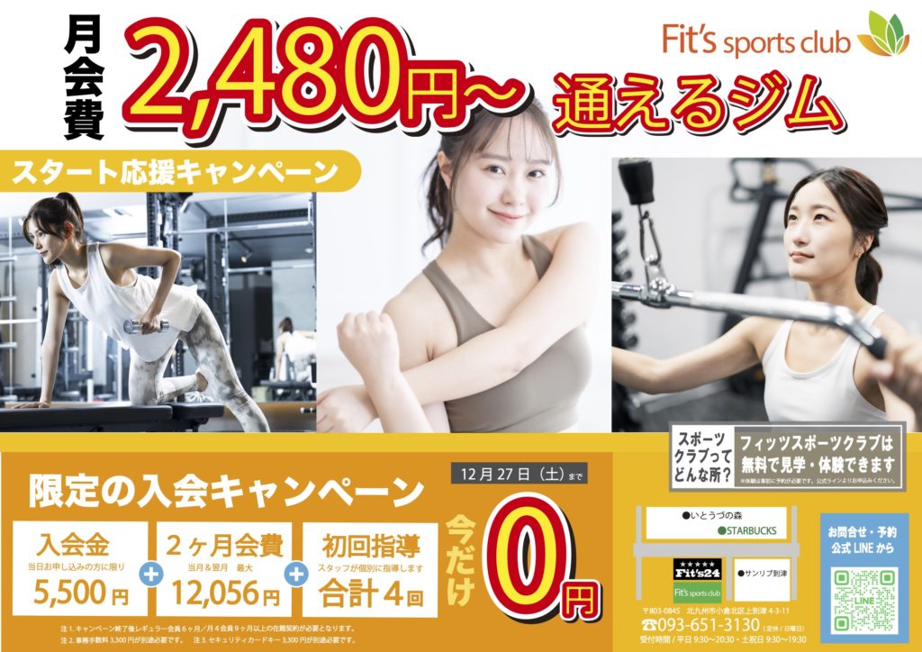 フィッツスポーツクラブ12月キャンペーン