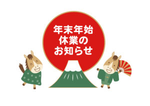 フィッツ年末年始お知らせ