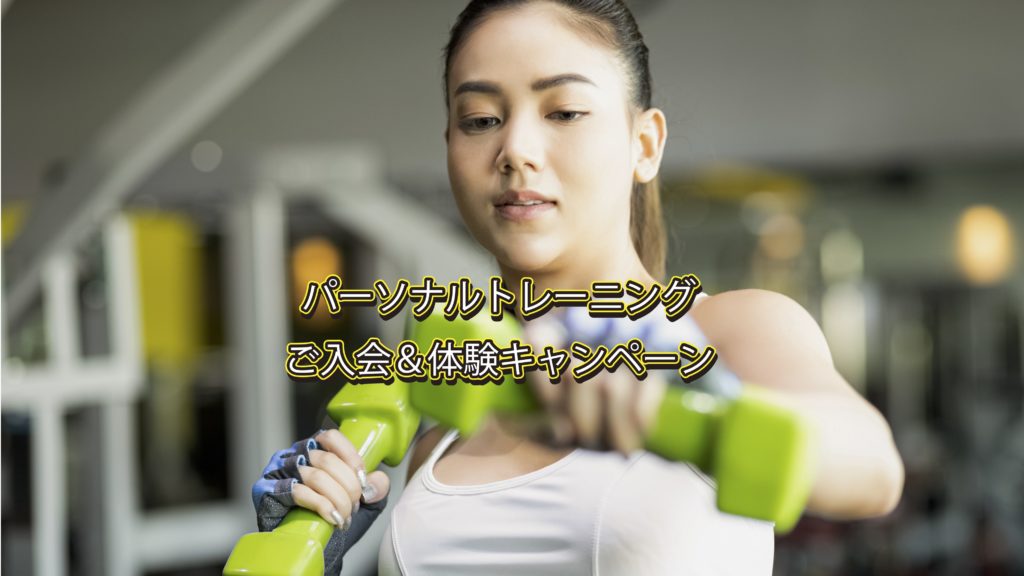 フィッツスポーツクラブ春のパーソナルキャンペーン20206