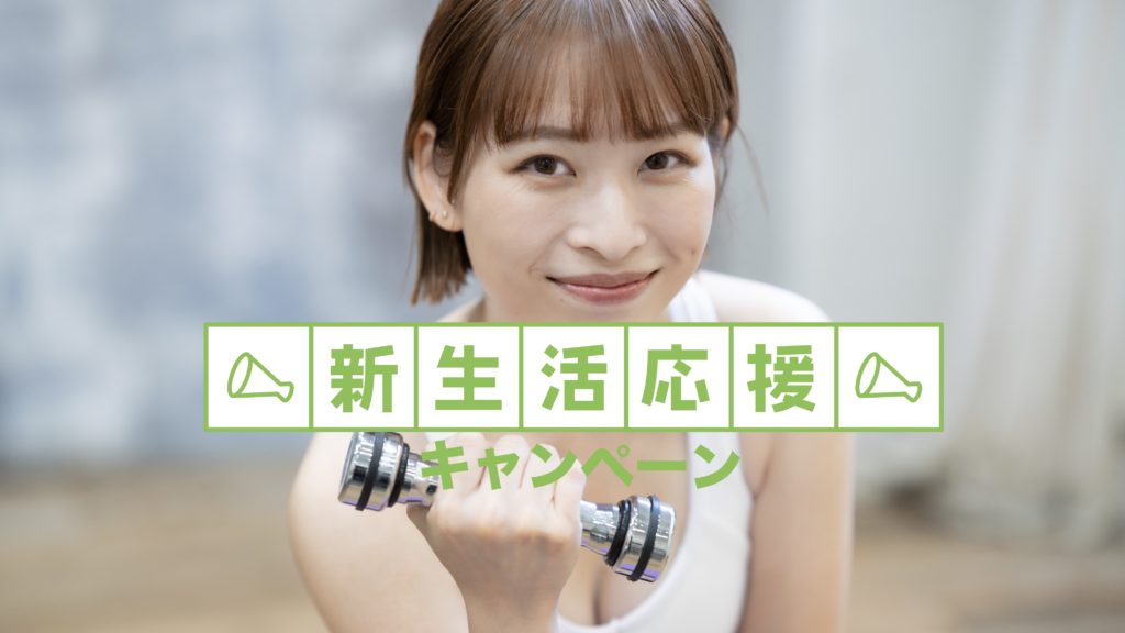 フィッツスポーツクラブ新生活応援キャンペーン