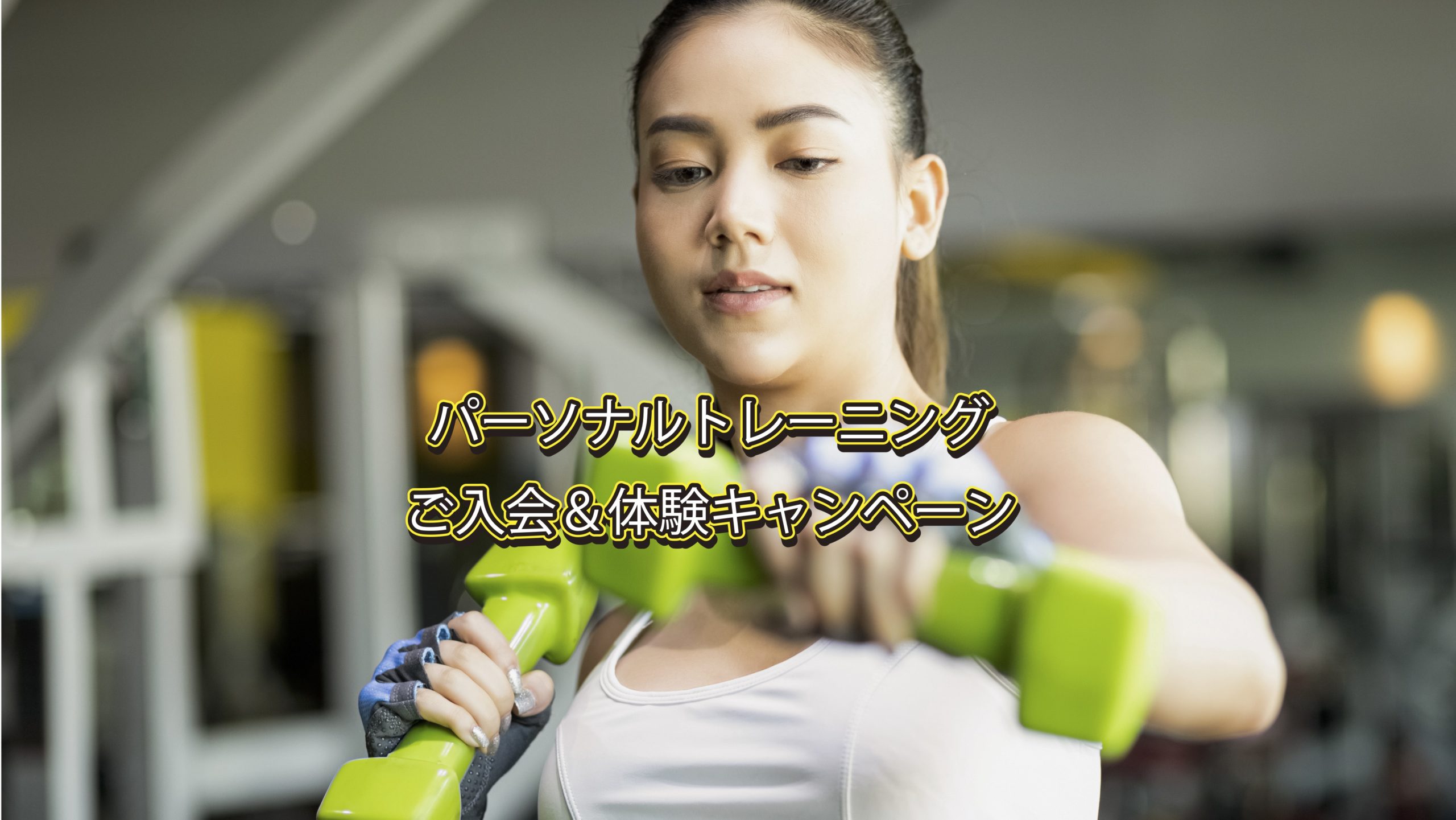 フィッツスポーツクラブ春のパーソナルキャンペーン20206